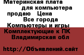 Материнская плата p5kpl c/1600 для компьютера продаю › Цена ­ 2 000 - Все города Компьютеры и игры » Комплектующие к ПК   . Владимирская обл.